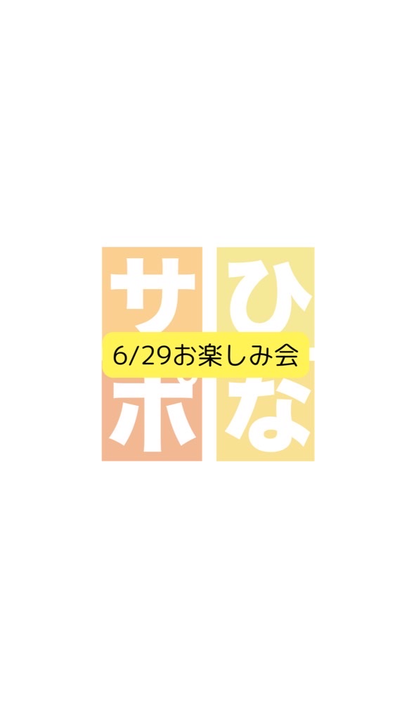 チーム/6.29お楽しみ会＠ひなた村【ひなサポ】