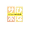 チーム/6.29お楽しみ会＠ひなた村【ひなサポ】