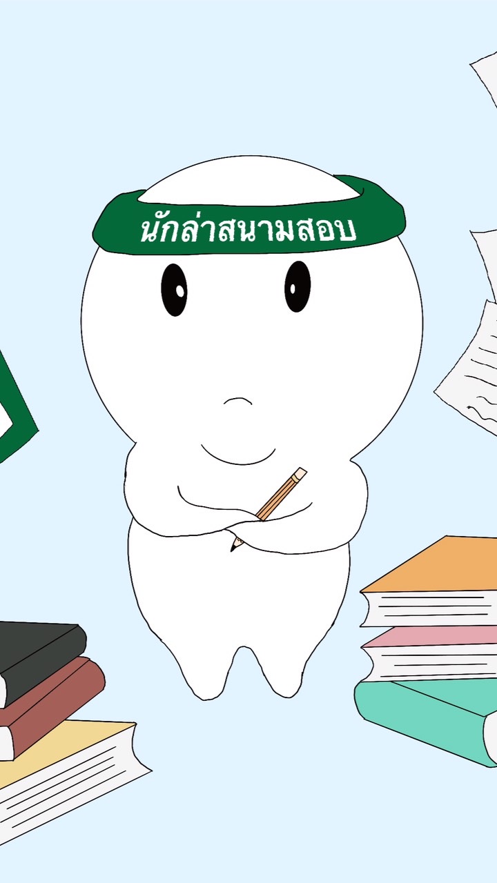 นักล่าสนามสอบ นักวิชาการสาธารณสุข