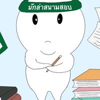 นักล่าสนามสอบ นักวิชาการสาธารณสุข