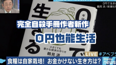 同一個人，寫出了《完全自殺手冊》到《0円也能生活》？