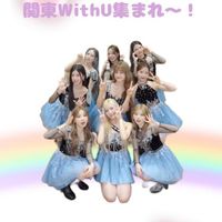 WithU集まれ！！！