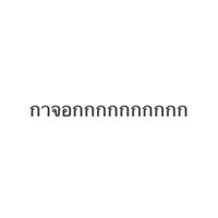ด่าฟรีหนีตุย