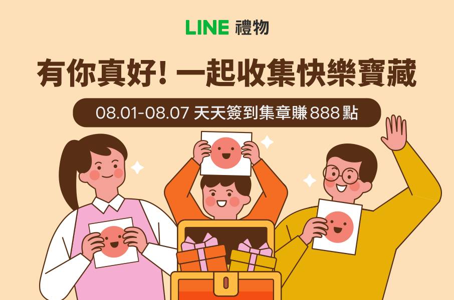 LINE禮物｜有你真好！一起收集快樂寶藏，最高拿888點