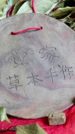 安家草本手作（臉書社團同步）