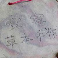 安家草本手作（臉書社團同步）
