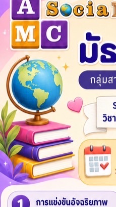 แข่งขันทักษะทางวิชาการ กลุ่มสาระสังคมศึกษาฯ 🏺💵⌛️