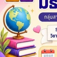 แข่งขันทักษะทางวิชาการ กลุ่มสาระสังคมศึกษาฯ 🏺💵⌛️