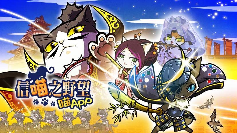信喵之野望喵app 繁體中文版事前預約8 月8 日開跑未知喵武將初登場 魔方網 Line Today