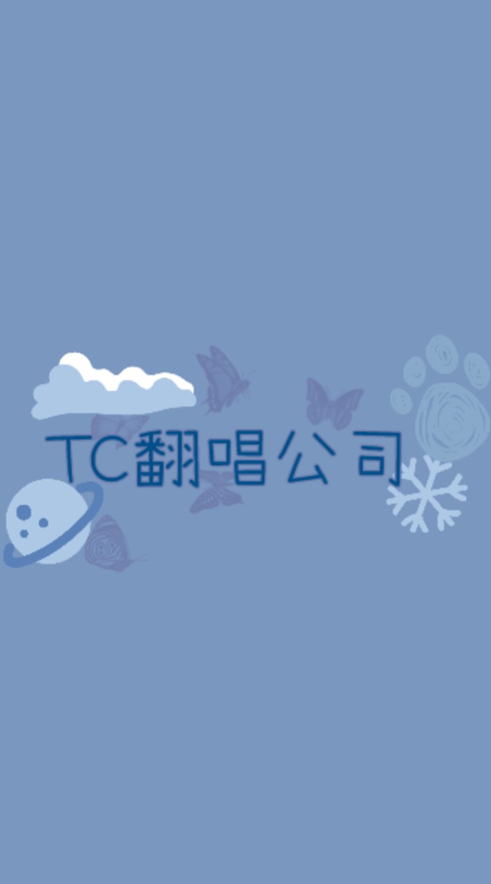 TC翻唱虛擬公司