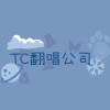 TC翻唱虛擬公司