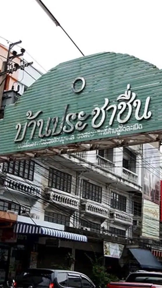 ชุมชนประชาชื่น แสดงความเห็นเสรีอย่างสุภาพ