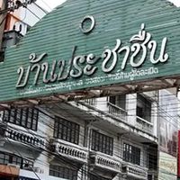 ชุมชนประชาชื่น แสดงความเห็นเสรีอย่างสุภาพ