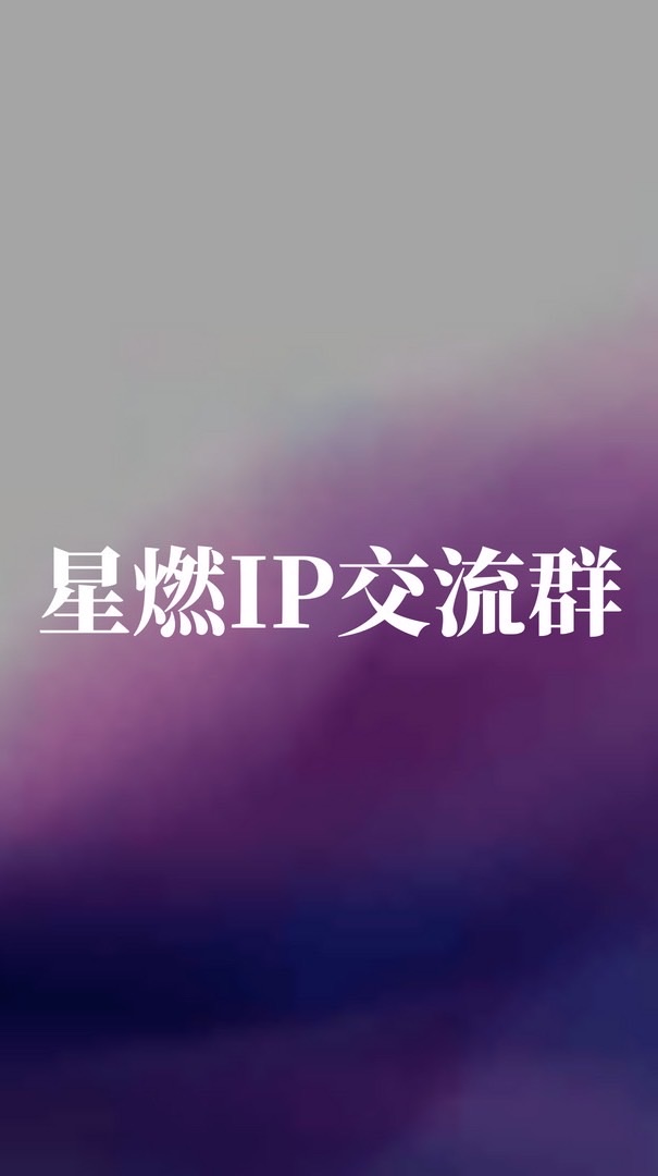 星燃IP交流群