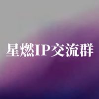 星燃IP交流群