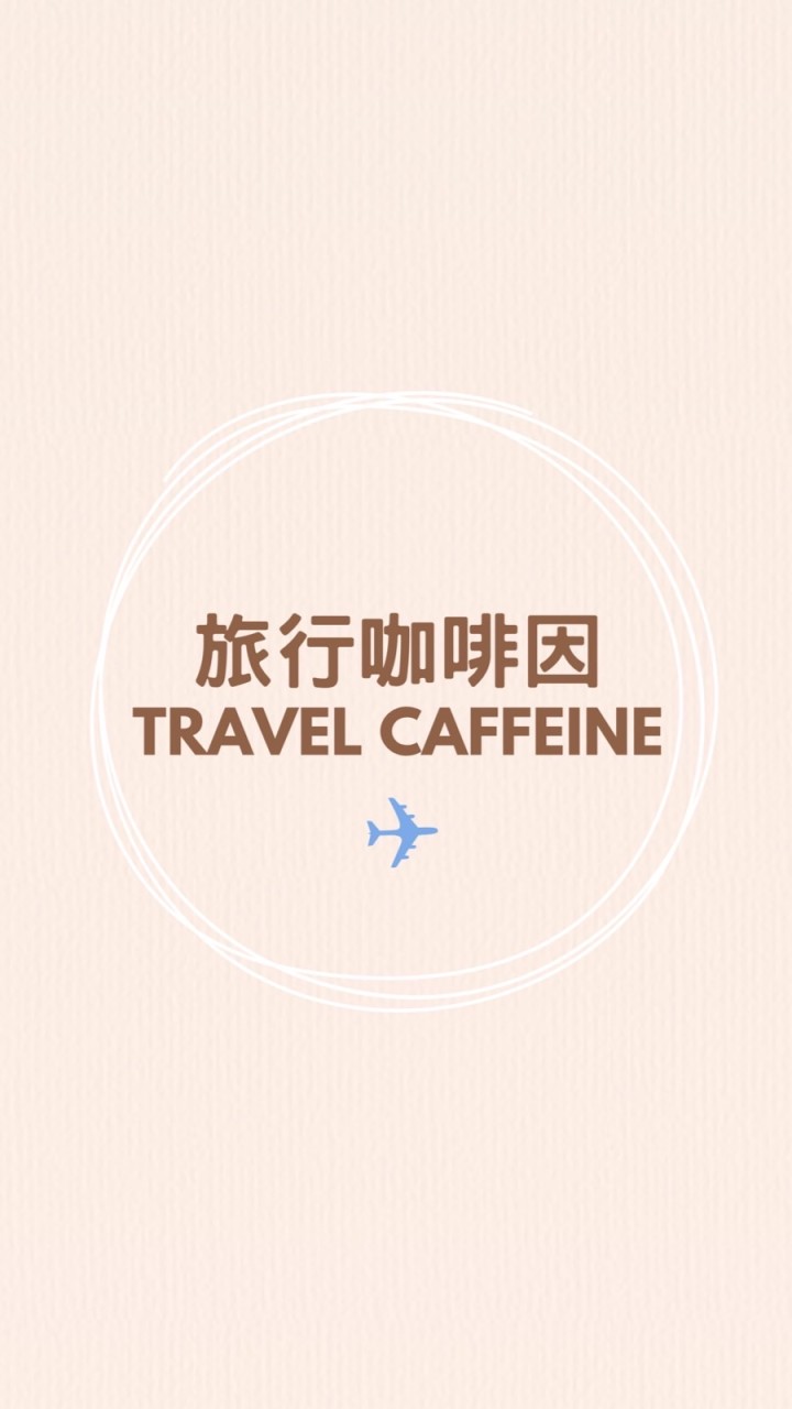 旅行咖啡因