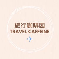 旅行咖啡因