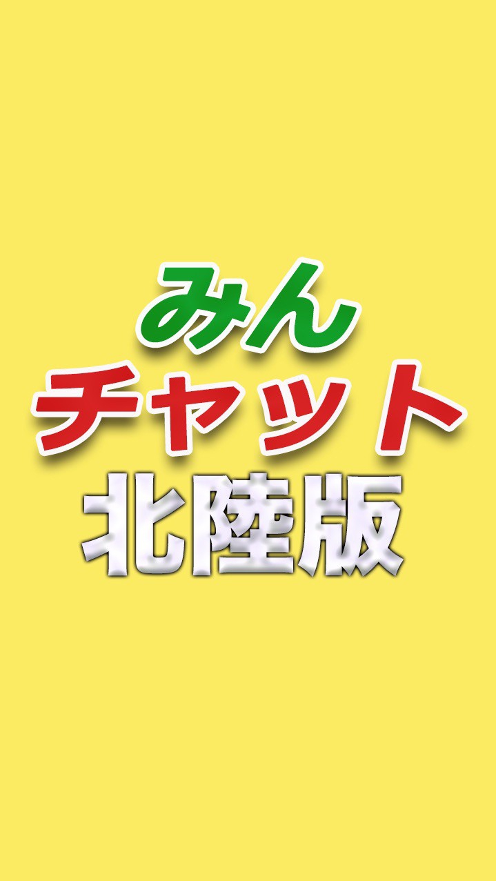 みんチャット北陸3県版【スロット・パチンコ情報】