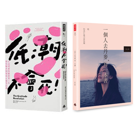 《低潮不會死》+《一個人去丹麥，寫一本書》