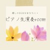 ピアノ生演奏roomリクエストシェア
