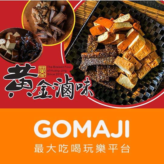 【黃金滷味(一中店)】只要69元，即可享有【黃金滷味(一中店)】平假日可抵用100元消費金額〈特別推薦：米血、百頁、豆干、大腸、黑木耳、豬舌頭、雞爪〉 ￣￣￣￣￣￣￣￣ 兌 換 說 明 ￣￣￣￣￣￣￣