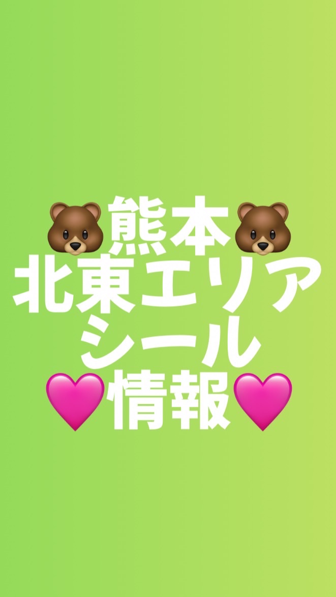 🐻ྀི熊本(北東エリア)シール情報💞少数精鋭🔥