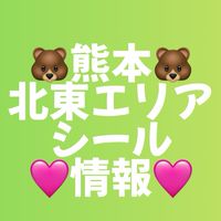 🐻ྀི熊本(北東エリア)シール情報💞少数精鋭🔥