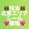 🐻ྀི熊本(北東エリア)シール情報💞少数精鋭🔥