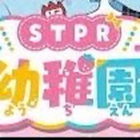 STPR 幼稚園  (なりきり)