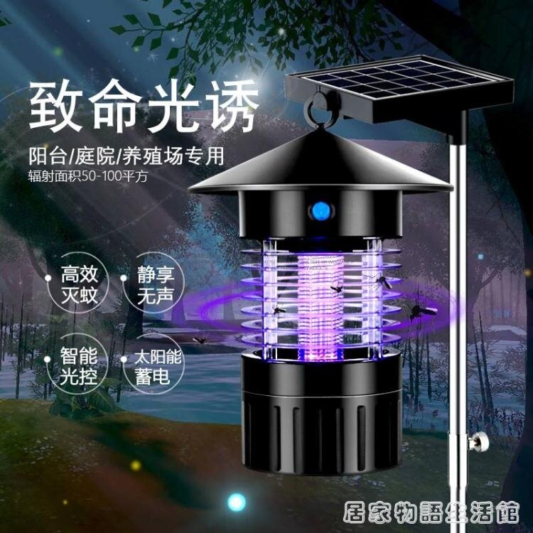 現貨 戶外太陽能滅蚊燈家用庭院捕蚊器室外花園防蚊驅蚊神器防水全自動 HM 雙十二全館免運