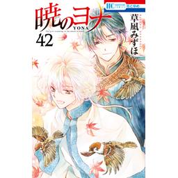 暁のヨナ｜無料マンガ｜LINE マンガ