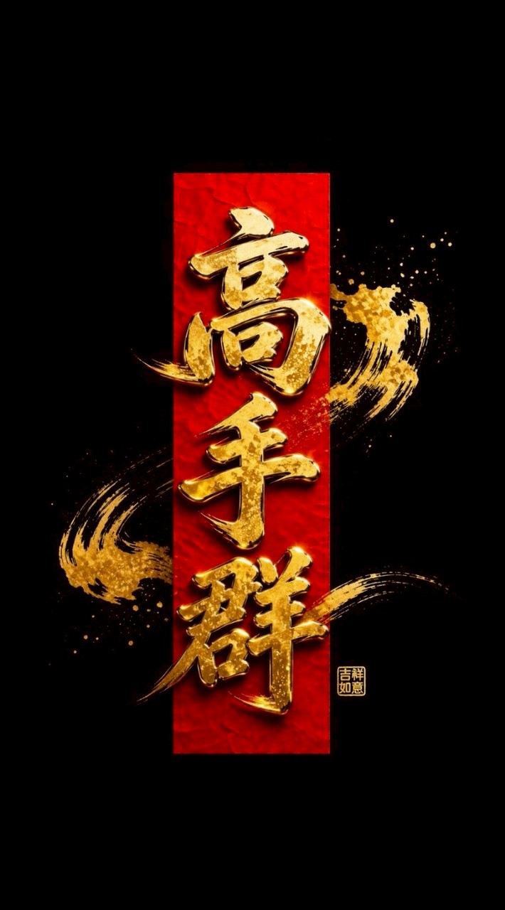 🇹🇼高手群 | VIP核心會員