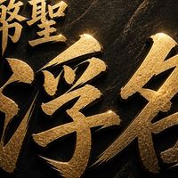 幣聖浮名 交流群體驗群