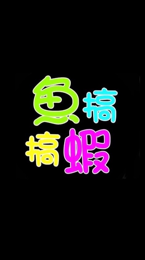 魚搞練習用
