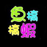 魚搞練習用