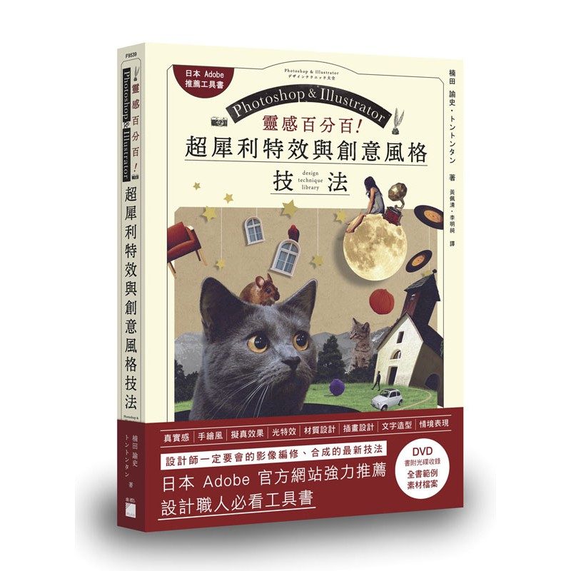 日本 Adobe 官方網站強力推薦！設計職人必看工具書 Photoshop 和 Illustrator 是設計人最常用的工具軟體，本書收錄這兩種軟體的應用方式和活用技巧，以及各種百搭的設計風格。我們將