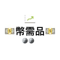 💵幣勝玩家💵