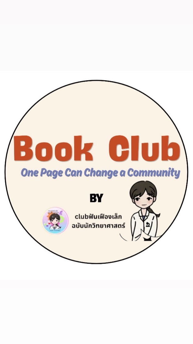 Book Club By Club ฟันเฟืองเล็กฉบับนักวิทยาศาสตร์