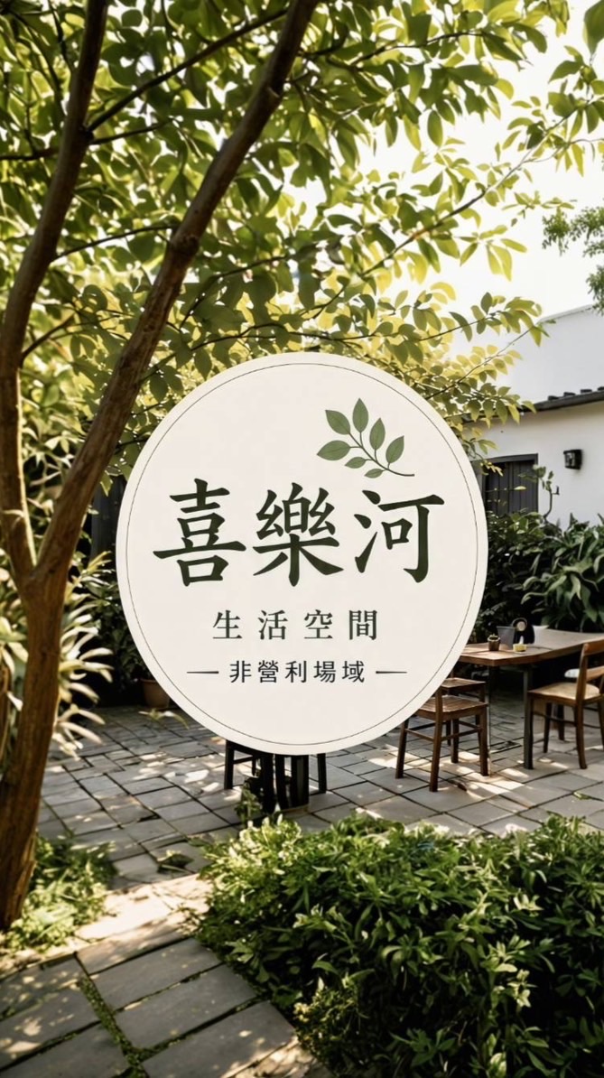 喜樂河 Joy River Cafe