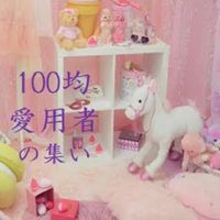 100均＆300均 愛用者の集い