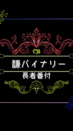 【SecretTrade 馦】 バイナリー自動売買  長者番付グループ