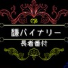 【SecretTrade 馦】 バイナリー自動売買  長者番付グループ