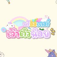 🐳 พรีออเดอร์เจ้าตัวน้อย 💦 ราคาส่ง ❣️