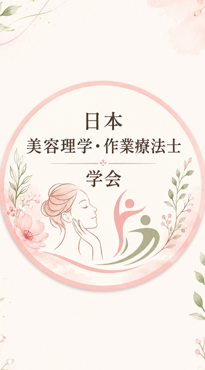 日本美容理学・作業療法士学会【公式】