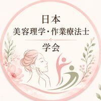 日本美容理学・作業療法士学会【公式】