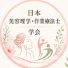日本美容理学・作業療法士学会【公式】