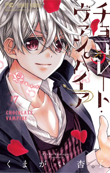 チョコレート ヴァンパイア 無料マンガ Line マンガ