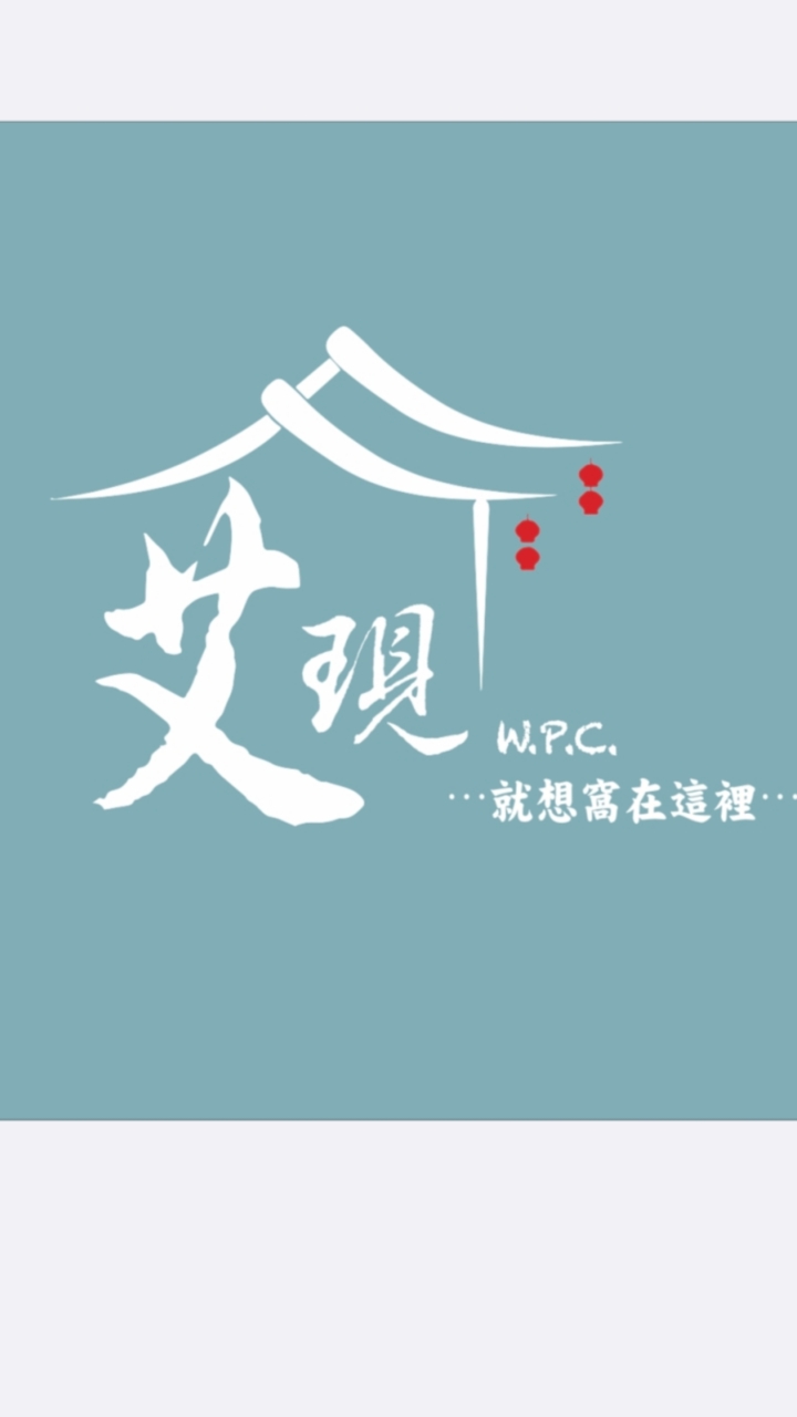 艾現⋯就想窩在這裡
