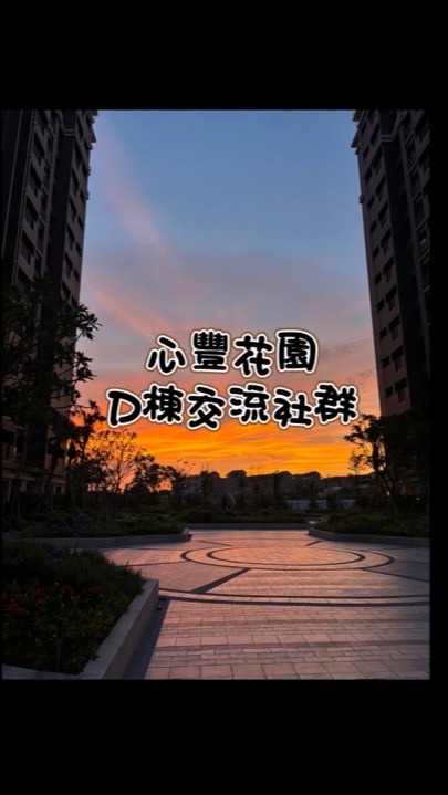 心豐花園 D棟交流社群