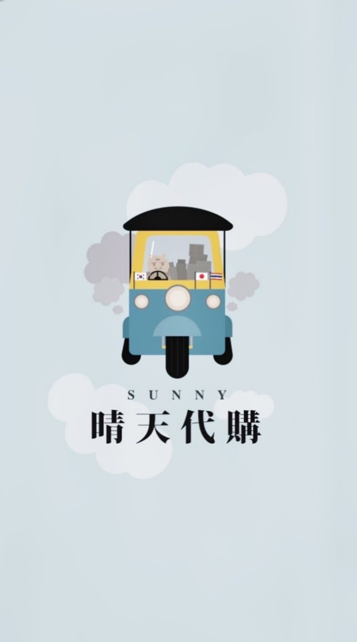 Sunny晴天代購